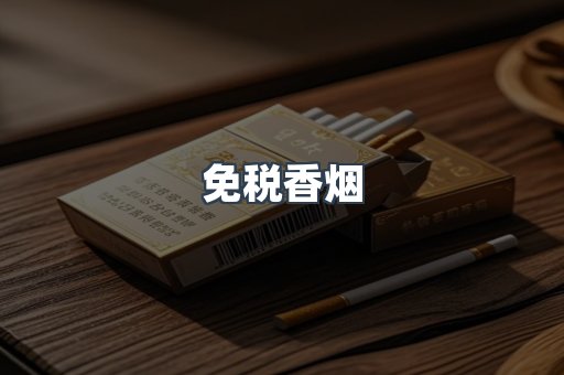 免税香烟